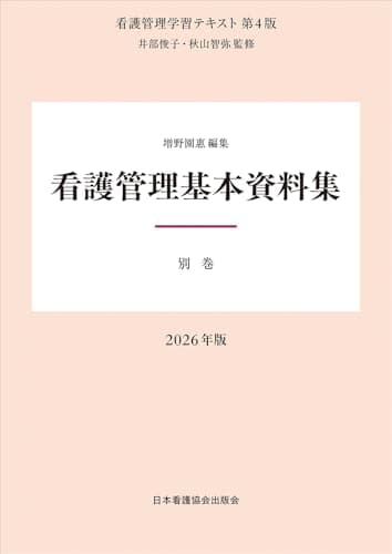 別巻 看護管理基本資料集 2026年版（看護管理学習テキスト第4版）