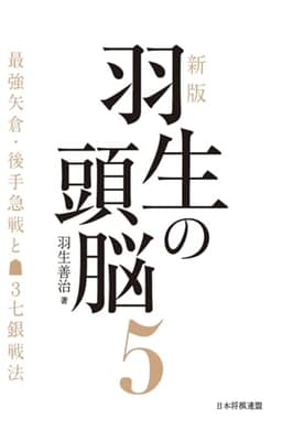 新版　羽生の頭脳５　最強矢倉・後手急戦と▲３七銀戦法