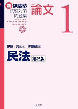 民法 第2版 (新伊藤塾試験対策問題集-論文 1)