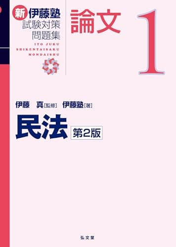 民法 第2版 (新伊藤塾試験対策問題集-論文 1)