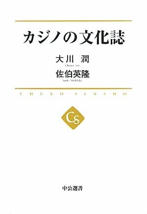 カジノの文化誌 (中公選書 5)