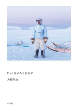 どうせ死ぬなら北極で