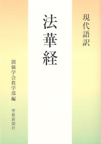 現代語訳 法華経