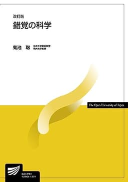 錯覚の科学〔改訂版〕 (放送大学教材 1629)