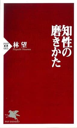 知性の磨きかた (PHP新書)