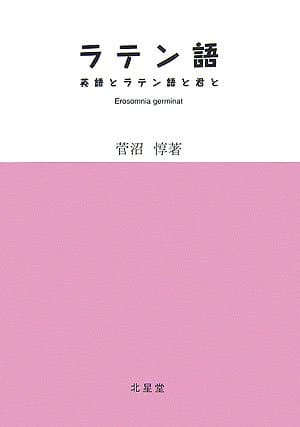 ラテン語: 英語とラテン語と君と