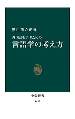 外国語を学ぶための　言語学の考え方 (中公新書)