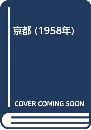 京都 (1958年)