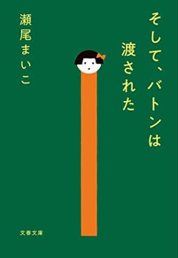 そして、バトンは渡された (文春文庫 せ 8-3)