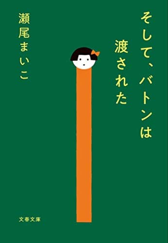 そして、バトンは渡された (文春文庫 せ 8-3)