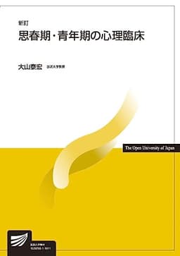 思春期・青年期の心理臨床〔新訂〕 (放送大学教材)