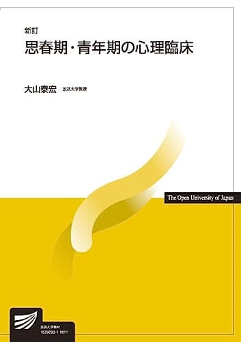 思春期・青年期の心理臨床〔新訂〕 (放送大学教材)