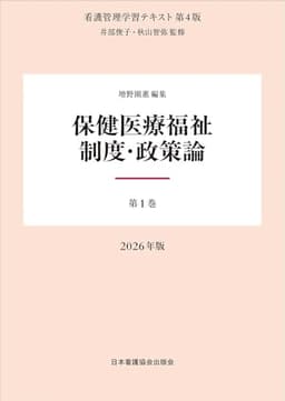 第1巻 保健医療福祉制度・政策論 2026年版（看護管理学習テキスト第4版）