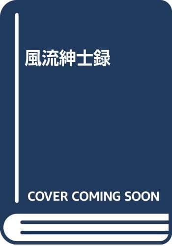 風流紳士録