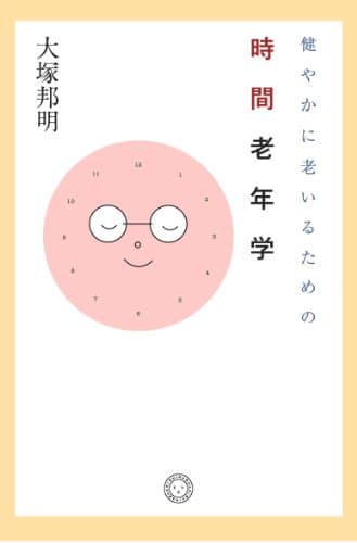 健やかに老いるための時間老年学