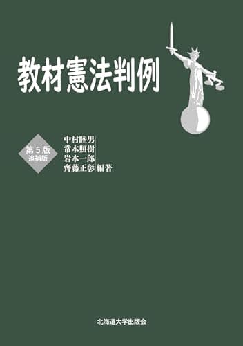 教材憲法判例　第5版追補版