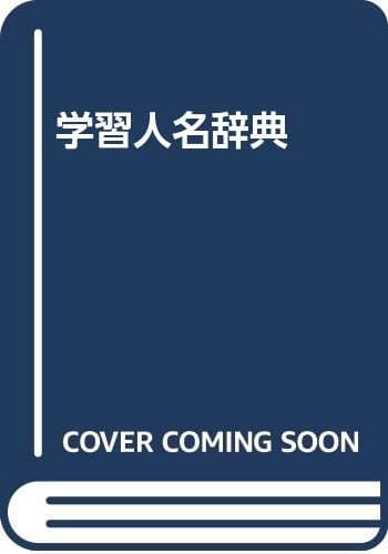 学習人名辞典