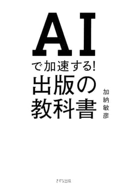 AIで加速する！出版の教科書 (きずな出版)