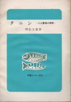 タニシ―-人工養殖の実際- (1970年) (特産シリーズ〈31〉)