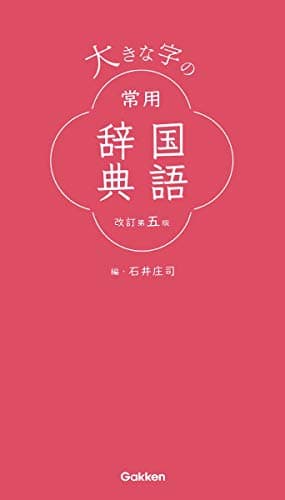 大きな字の常用国語辞典 改訂第五版