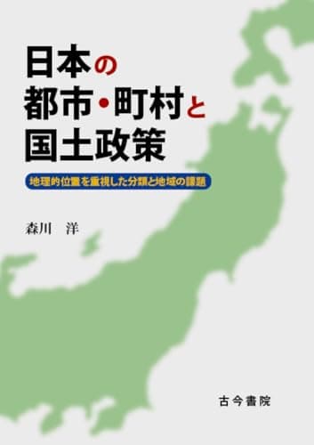 日本の都市・町村と国土政策: 地理的位置を重視した分類と地域の課題