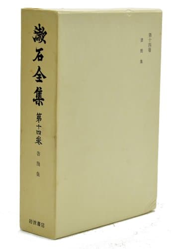 漱石全集〈第14巻〉書簡集 (1976年)