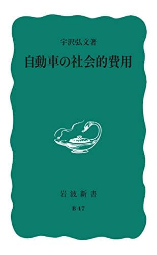 自動車の社会的費用 (岩波新書 青版 B-47)