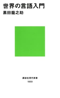 世界の言語入門 (講談社現代新書)