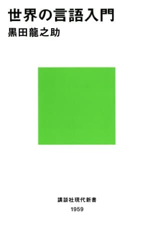 世界の言語入門 (講談社現代新書)