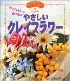 やさしいクレイフラワー: オリジナルカラーの粘土で楽しむ (はじめましてシリーズ 13)