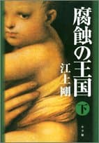 腐蝕の王国 (下)