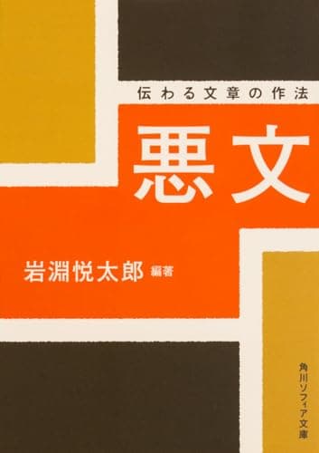 悪文 伝わる文章の作法 (角川ソフィア文庫)