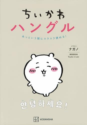 ちいかわハングル あっという間にスラスラ読める!