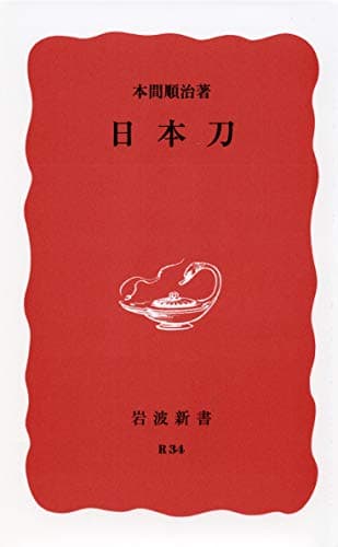 日本刀 (岩波新書)