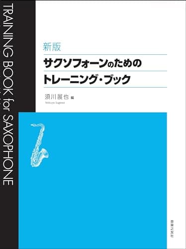 新版 サクソフォーンのためのトレーニング・ブック