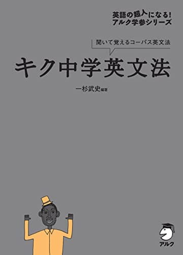 キク中学英文法[音声DL付] キクタンシリーズ