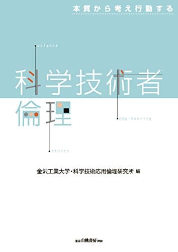 本質から考え行動する科学技術者倫理 (科学技術者倫理教育のテキスト)