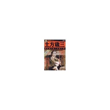 土方歳三 (歴史群像フィギュア・シリーズ2)