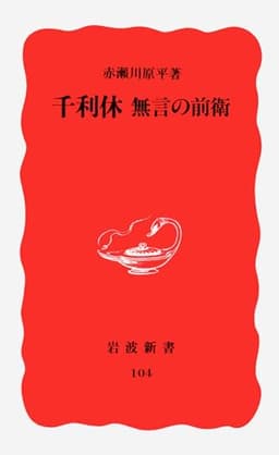 千利休―無言の前衛 (岩波新書 新赤版 104)