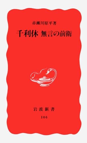 千利休―無言の前衛 (岩波新書 新赤版 104)