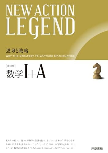 NEW ACTION LEGEND 数学I+A 改訂版