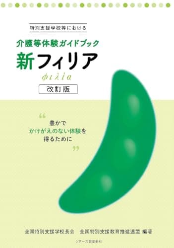 介護等体験ガイドブック　新フィリア　改訂版