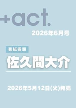 +act. ( プラスアクト )―visual interview magazine 2026年6月号