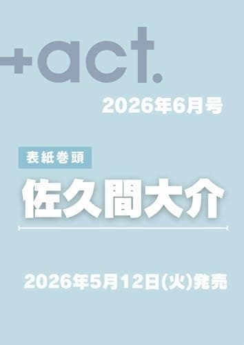 +act. ( プラスアクト )―visual interview magazine 2026年6月号