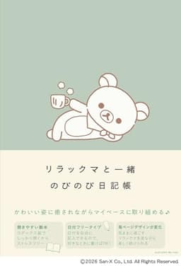 リラックマと一緒　のびのび日記帳〈開きやすい製本で日付フリータイプ〉