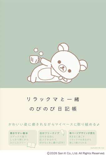 リラックマと一緒　のびのび日記帳〈開きやすい製本で日付フリータイプ〉