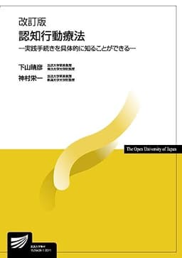 認知行動療法〔改訂版〕-実践手続きを具体的に知ることができる- (放送大学教材 1632)