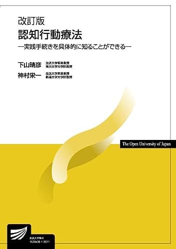 認知行動療法〔改訂版〕-実践手続きを具体的に知ることができる- (放送大学教材 1632)