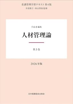 第3巻 人材管理論 2026年版 （看護管理学習テキスト第4版）