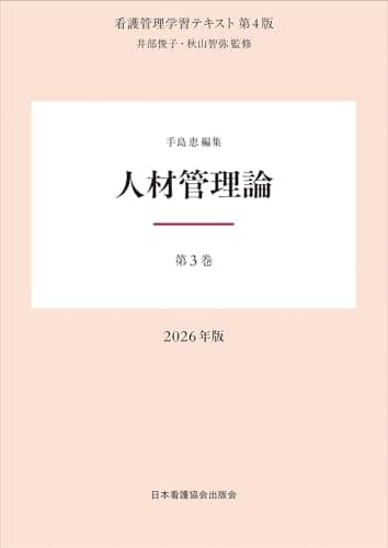 第3巻 人材管理論 2026年版 （看護管理学習テキスト第4版）